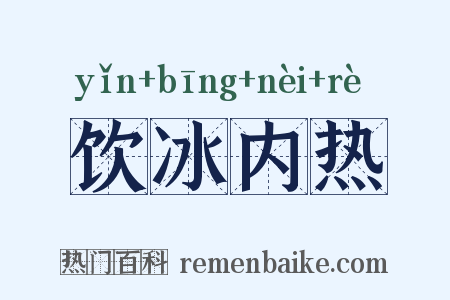 饮冰内热是什么意思的图片